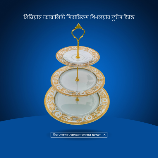 Three Layer Fruit Stand-Golden (Model-3)